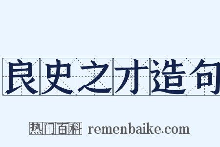 良史之才造句是什么意思的图片